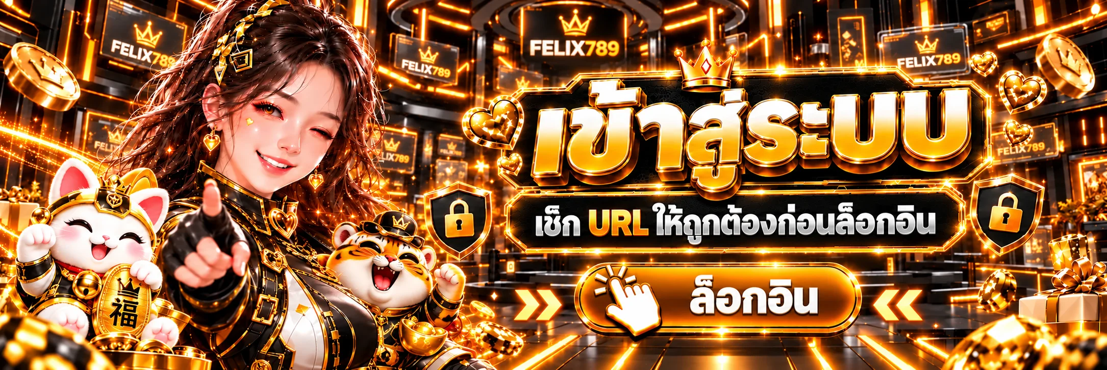 ทางเข้า FELIX789 ปลอดภัยพร้อมตรวจ URL ก่อนล็อกอิน