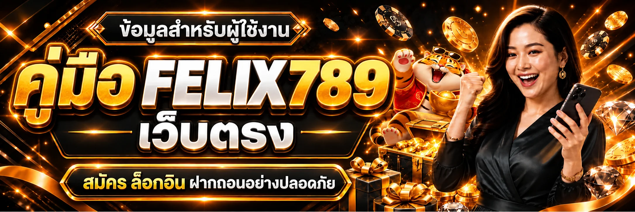 FELIX789 เว็บตรง คู่มือสมัคร ล็อกอิน ฝากถอนปลอดภัย